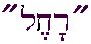 Hebrew name